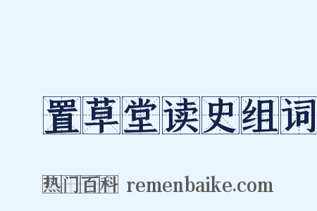 汧置草堂读史组词是什么意思的图片